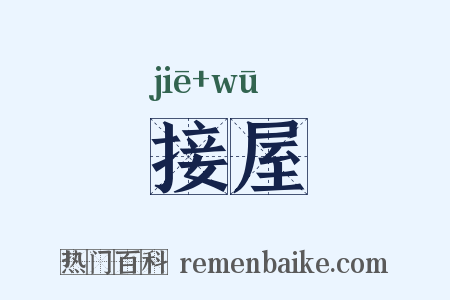 接屋是什么意思的图片